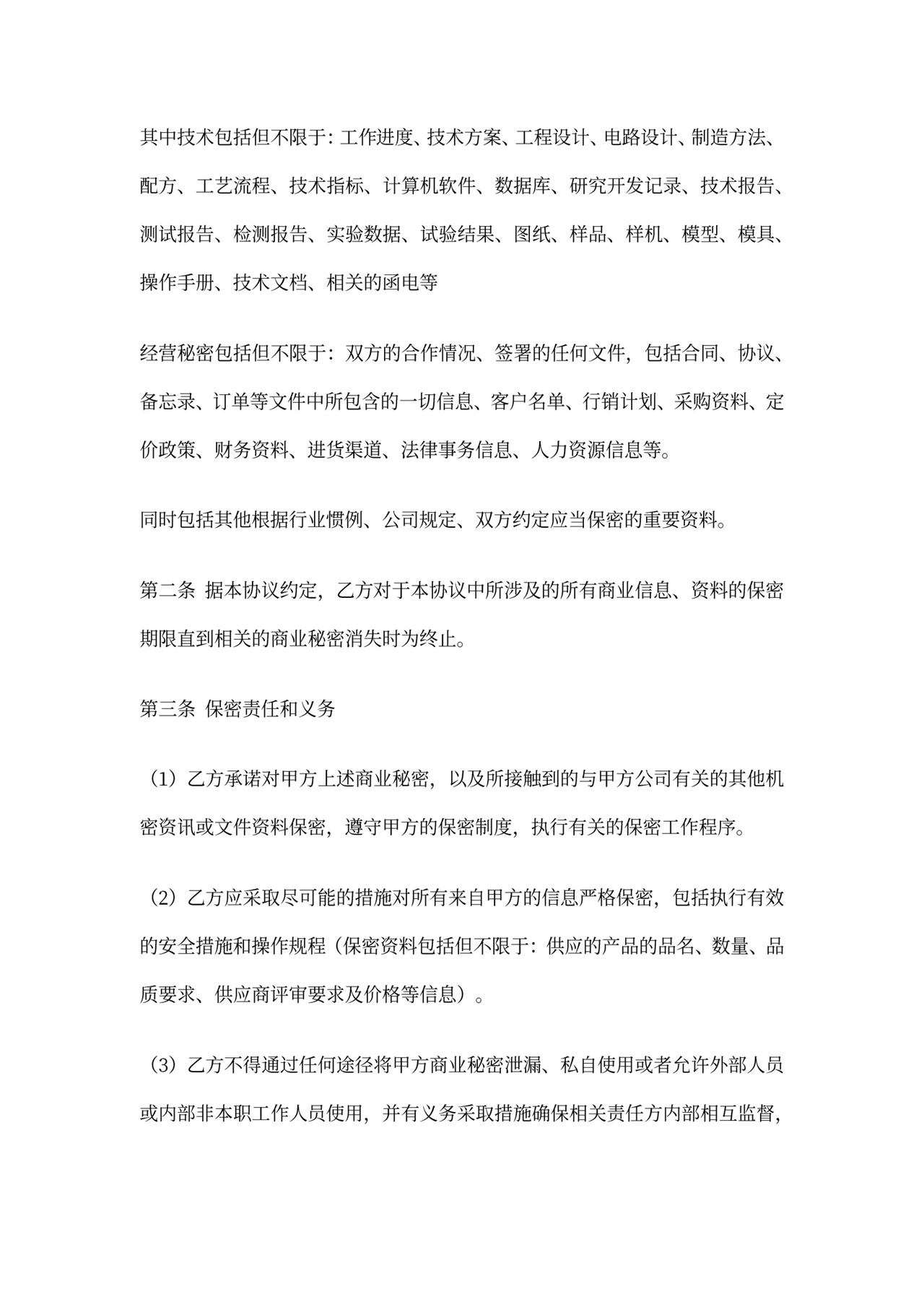 供应商保密协议范文