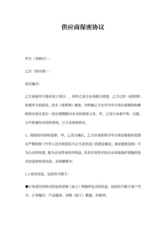 供应商保密协议-2018