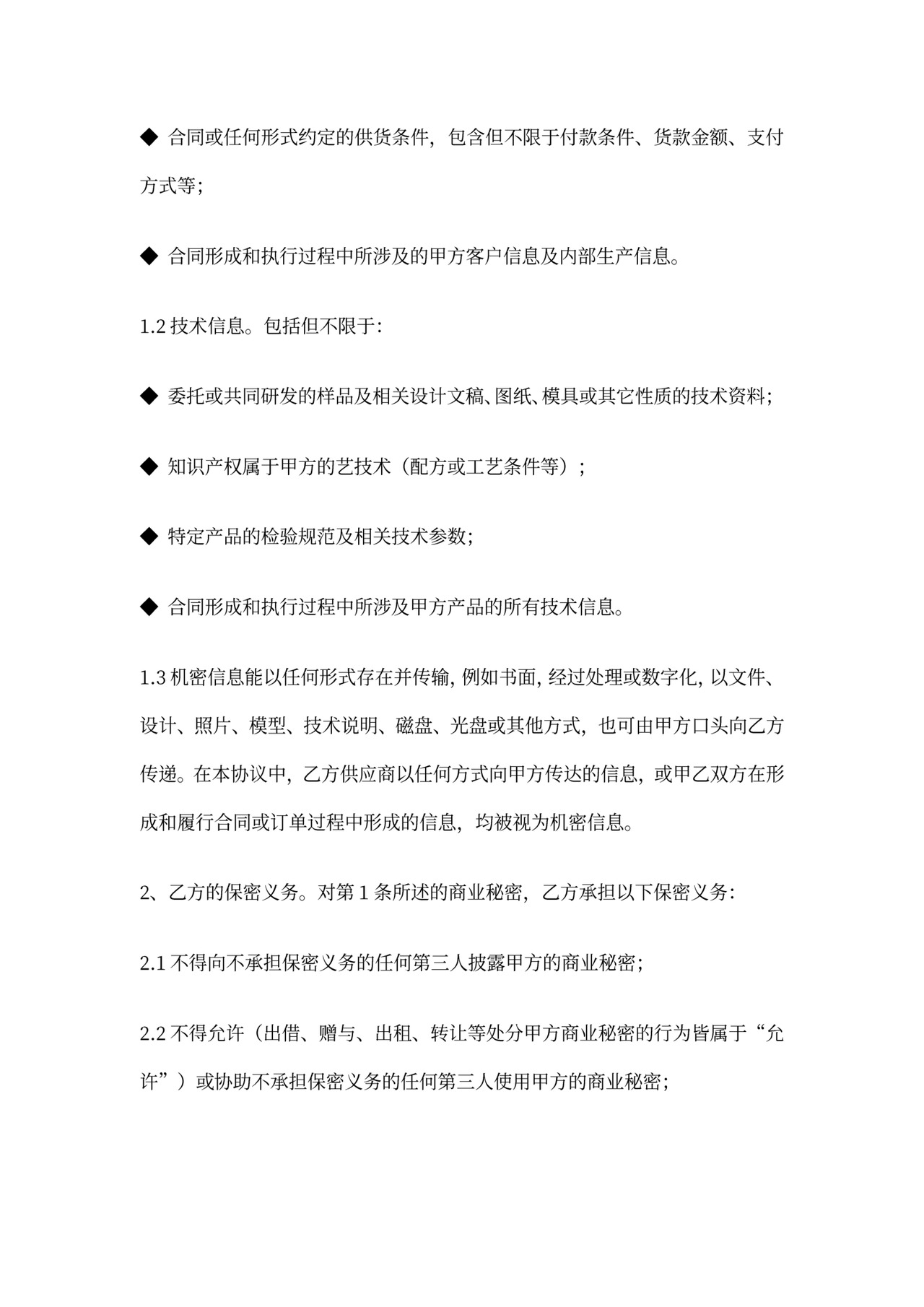 供应商保密协议-2018