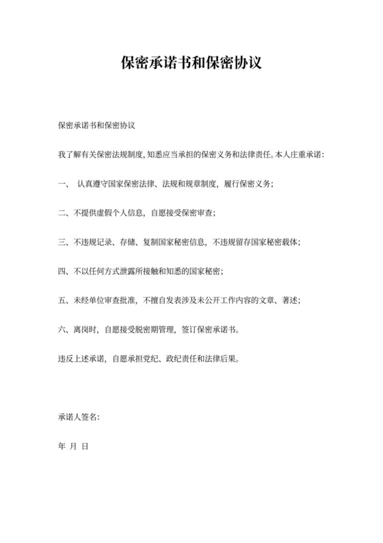 保密承诺书和保密协议