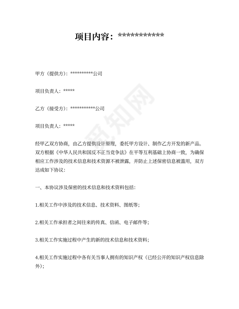 设计创意保密协议书