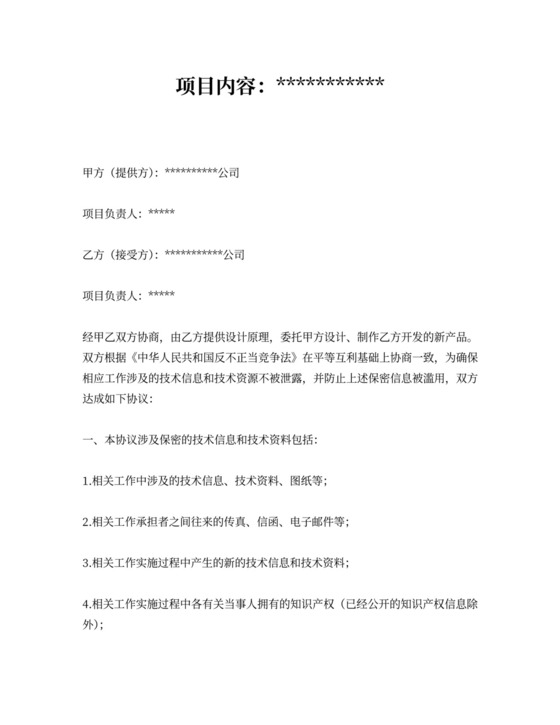 设计创意保密协议书