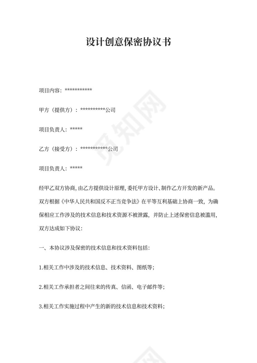 设计创意保密协议书范文