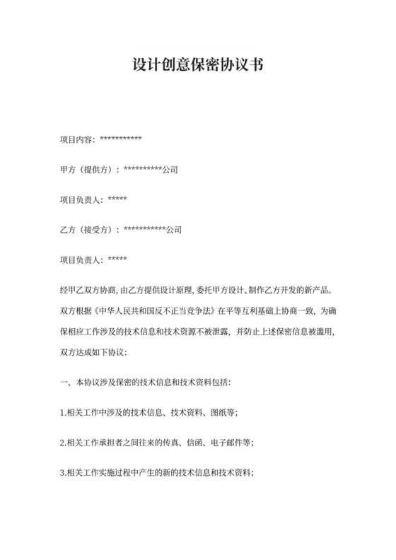 设计创意保密协议书范文
