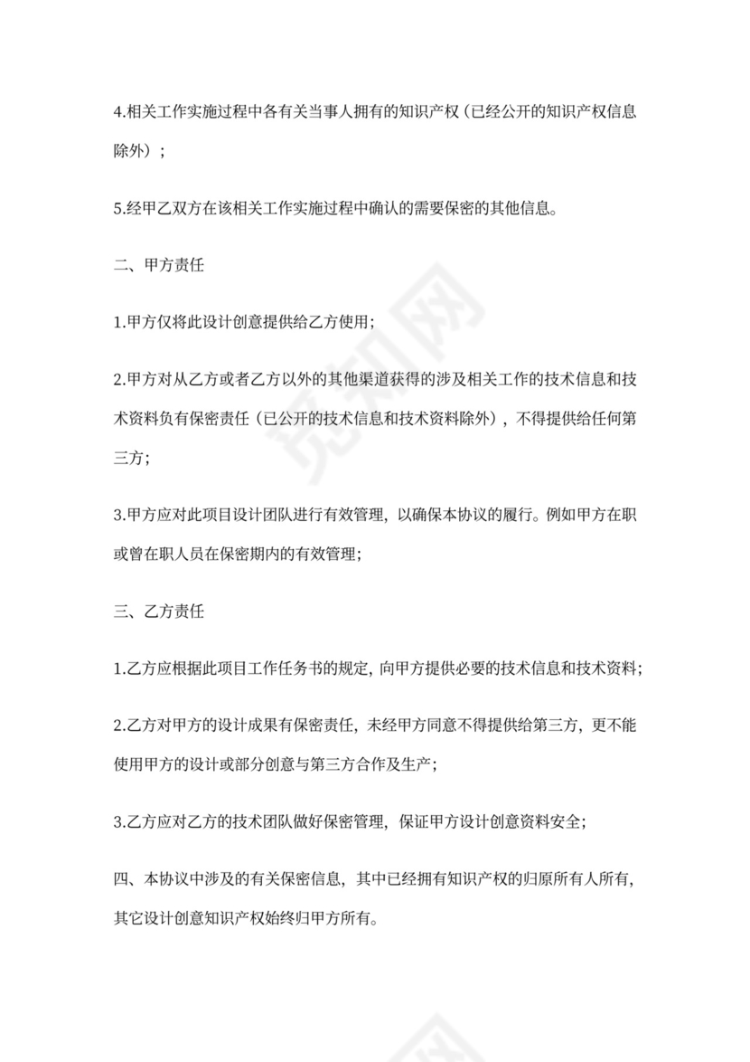 设计创意保密协议书范文