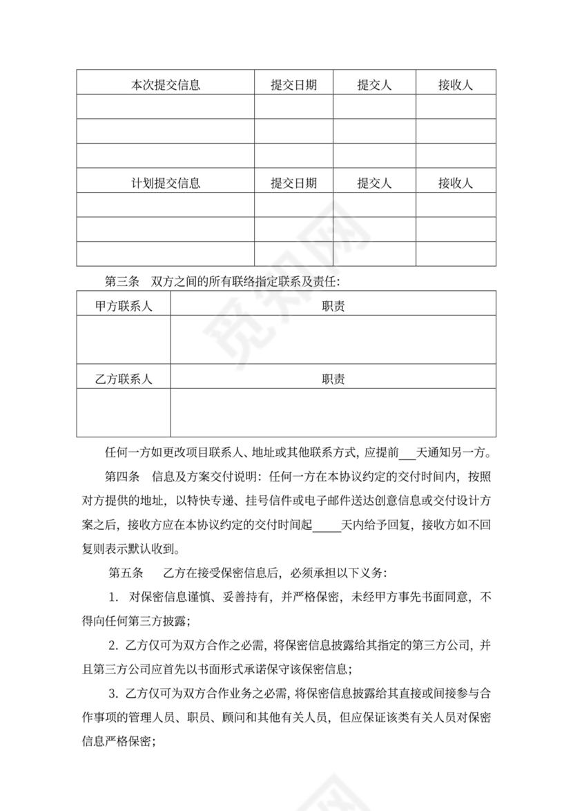 公司员工创意保密协议