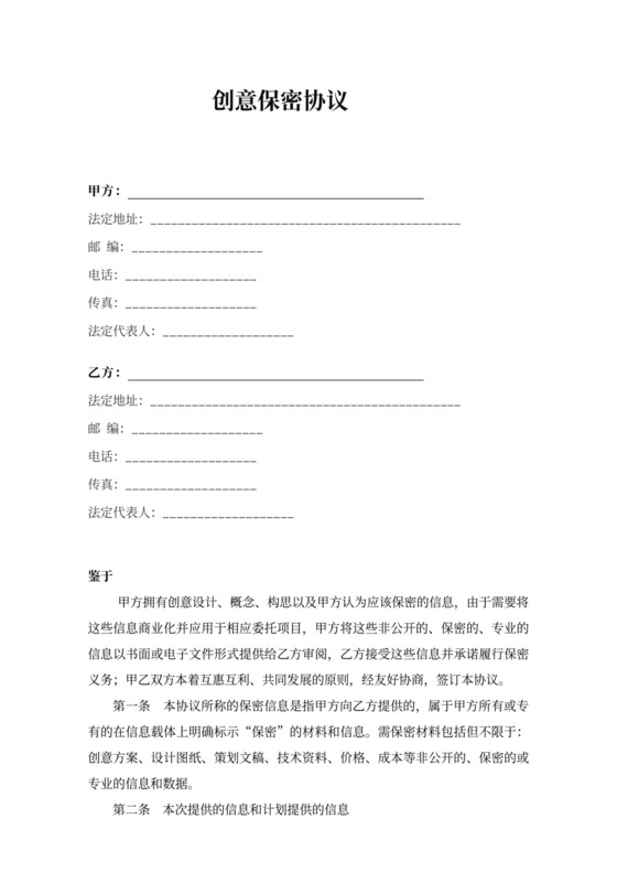 公司员工创意保密协议