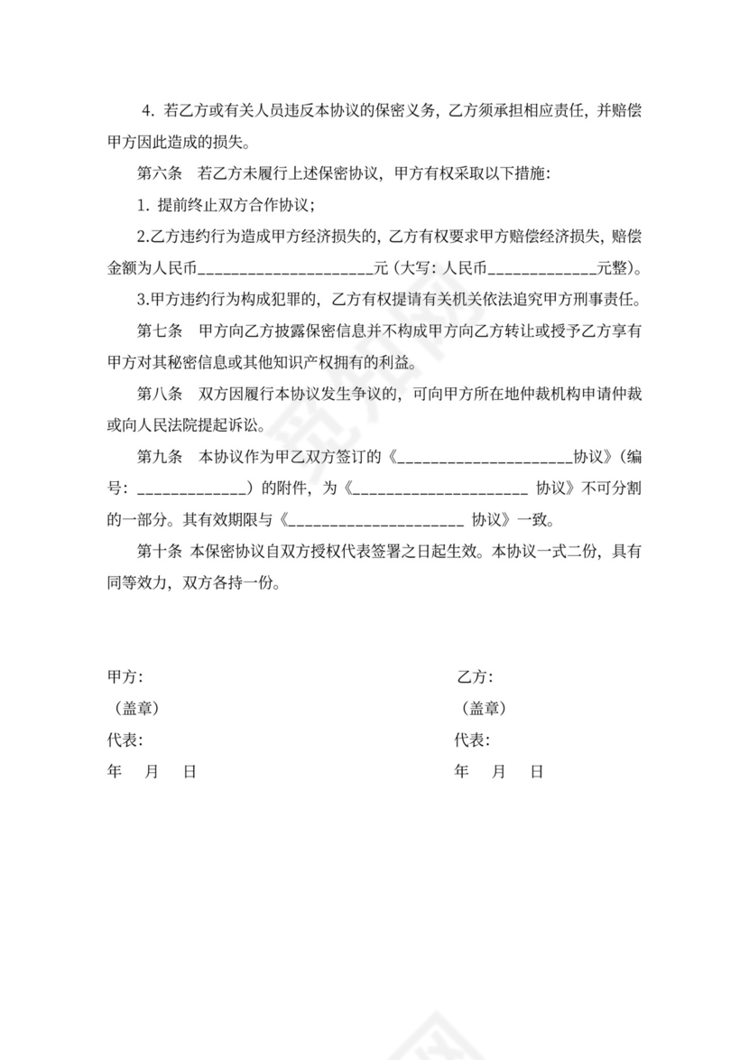 公司员工创意保密协议