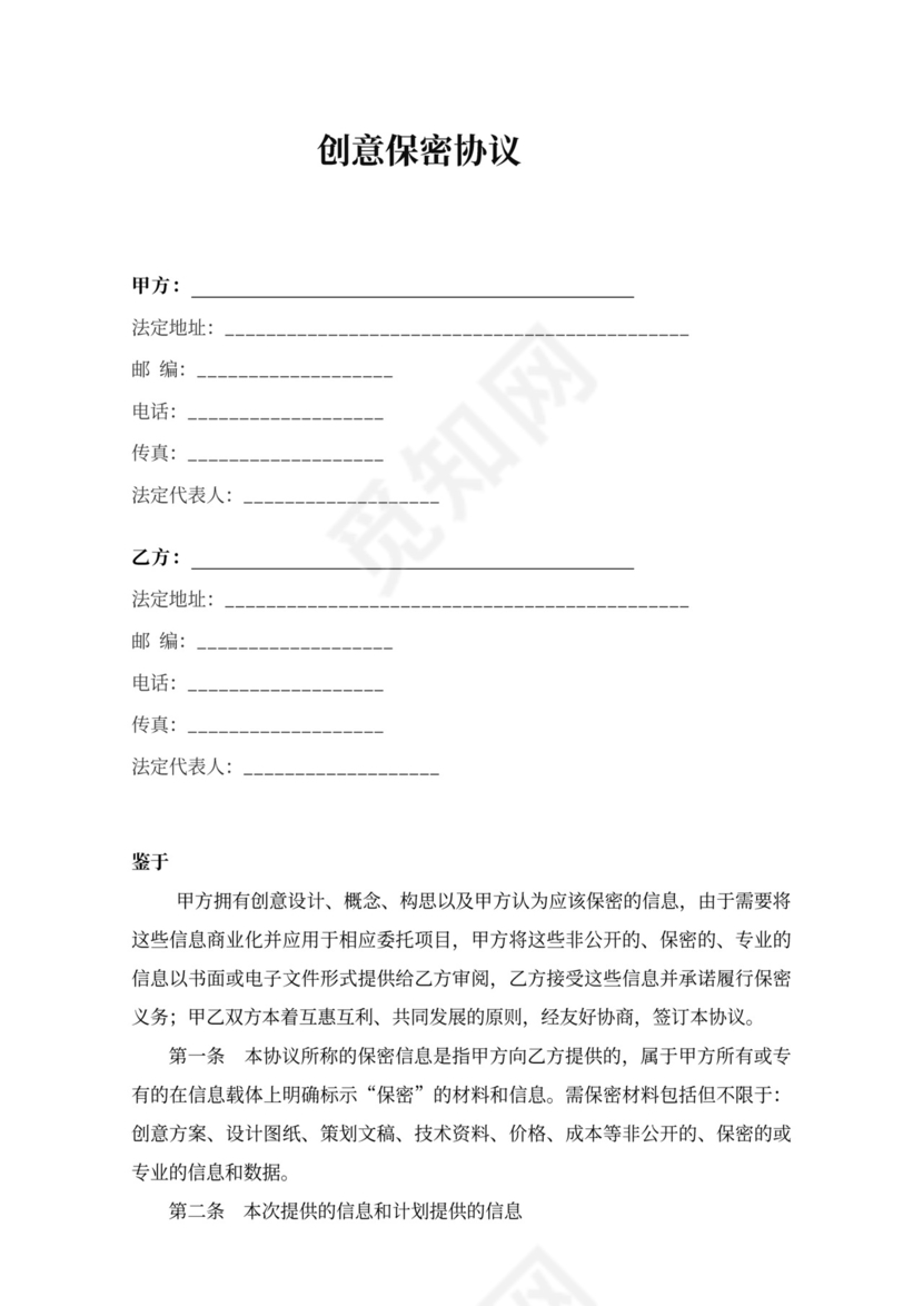 公司员工创意保密协议