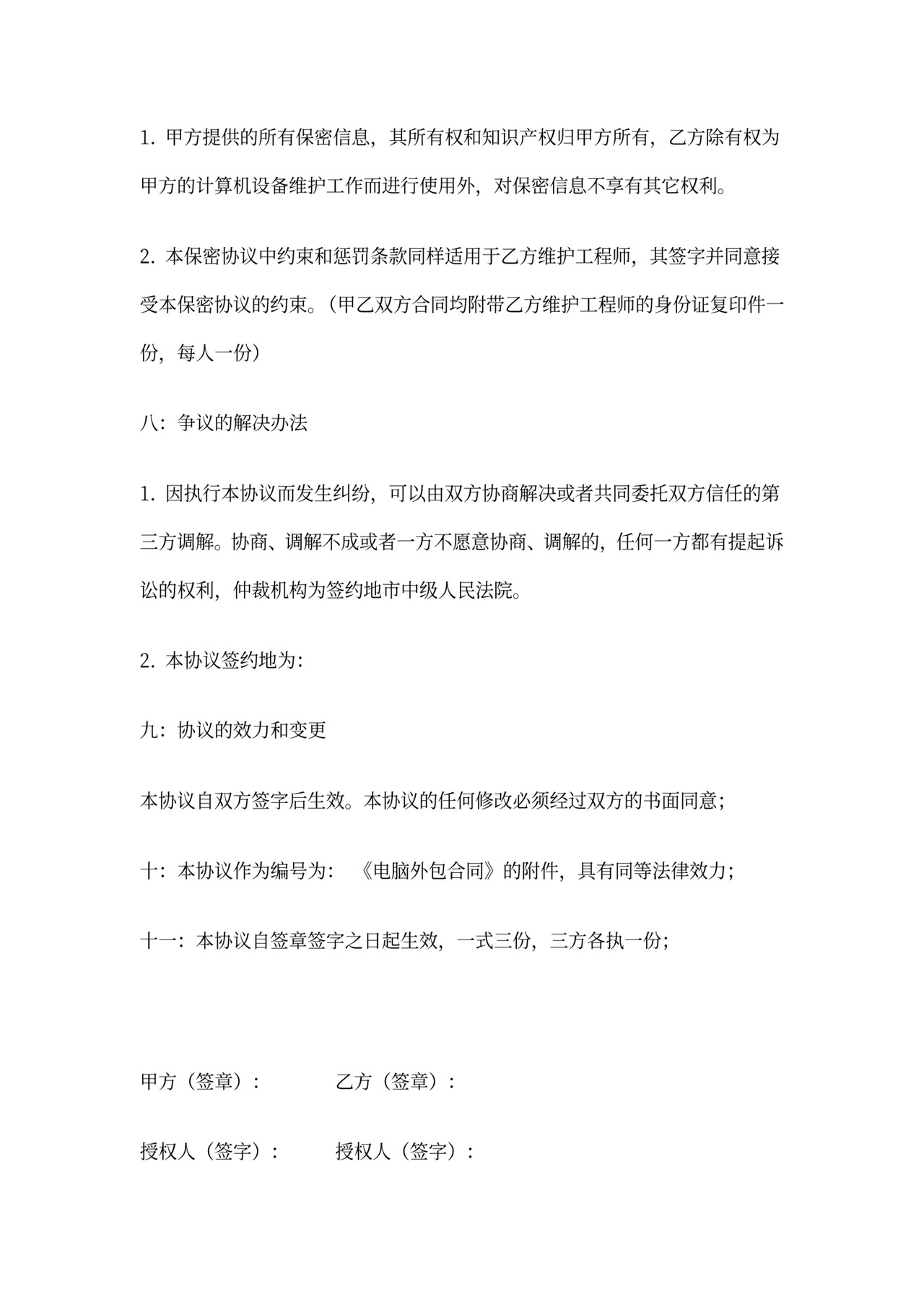 电脑公司-《电脑外包保密协议》