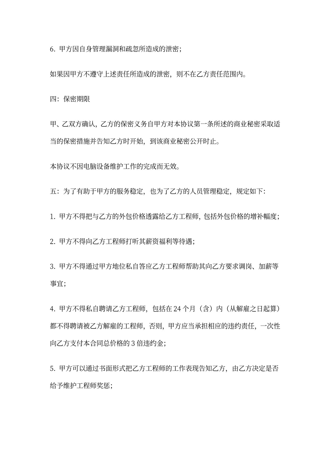 电脑公司-《电脑外包保密协议》