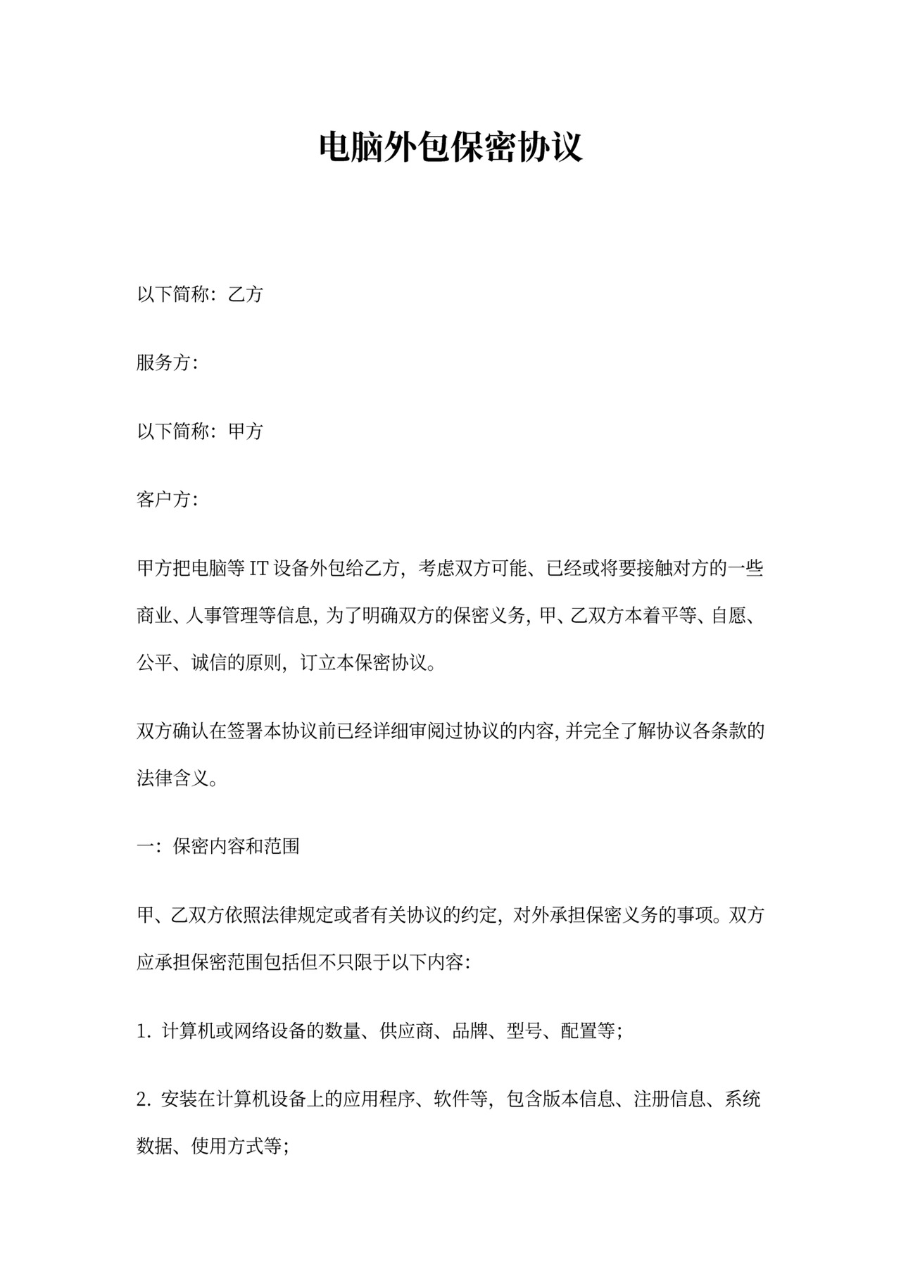 电脑公司-《电脑外包保密协议》