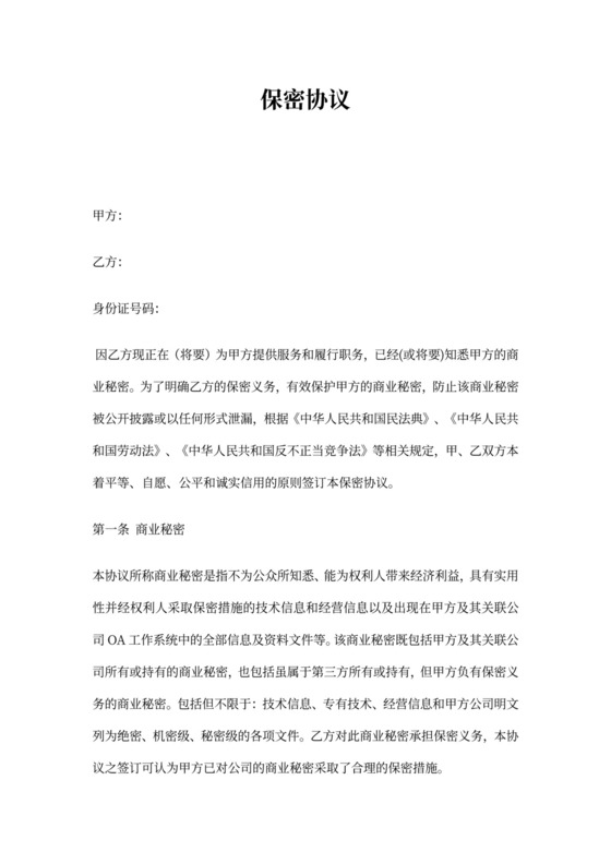 房地产企业员工保密协议