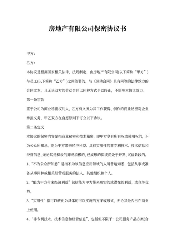 房地产有限公司保密协议书
