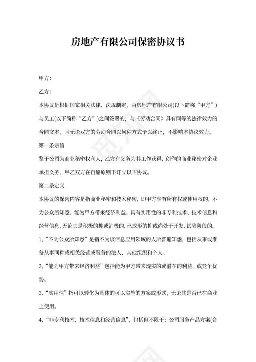 房地产有限公司保密协议书
