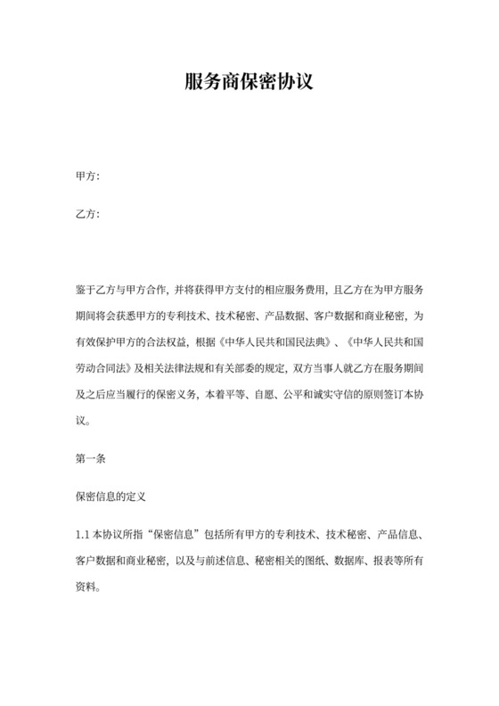 服务商保密协议