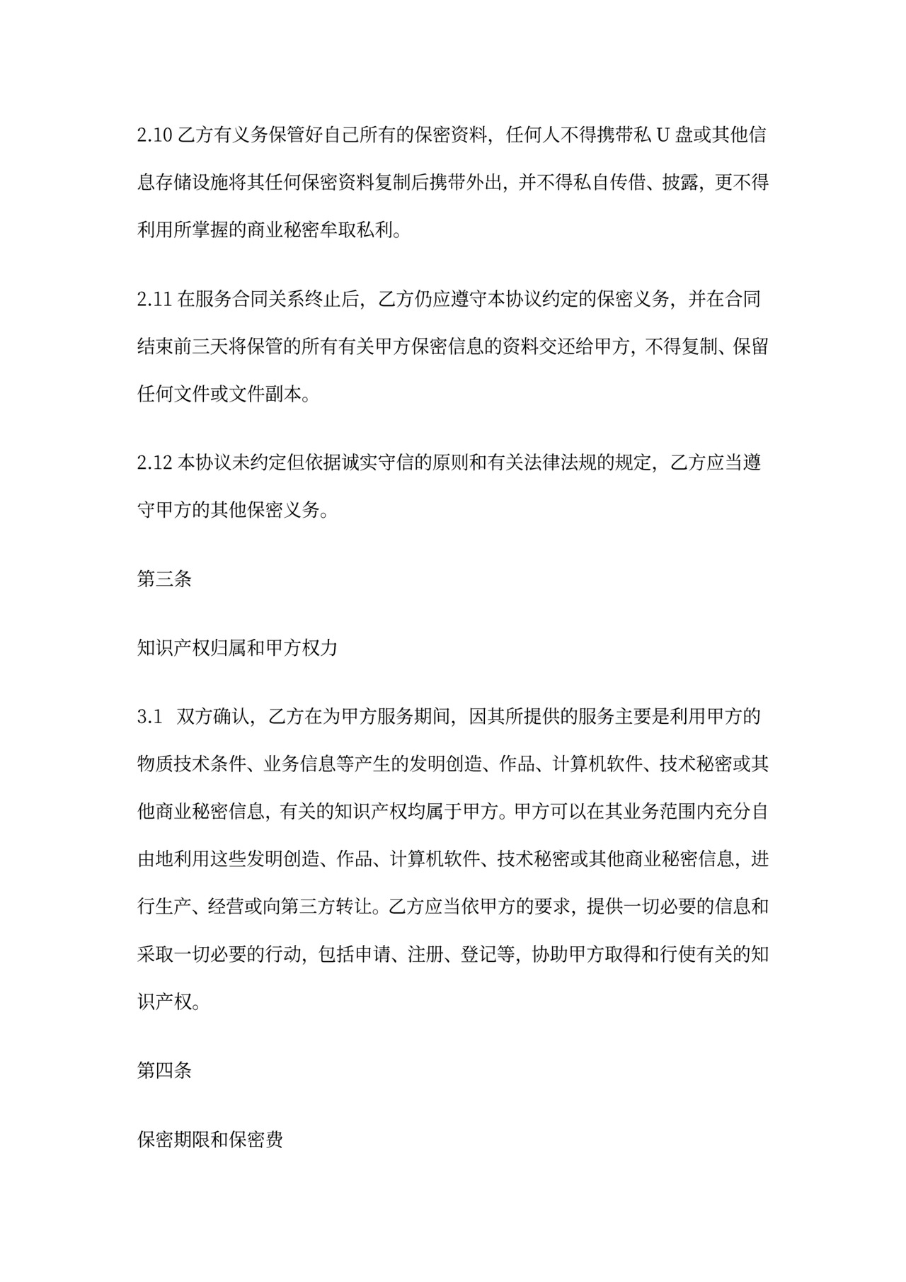 服务商保密协议