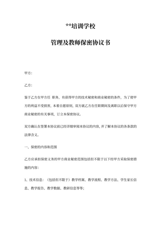 培训学校保密协议