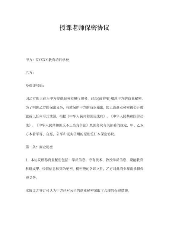 培训机构授课老师保密协议
