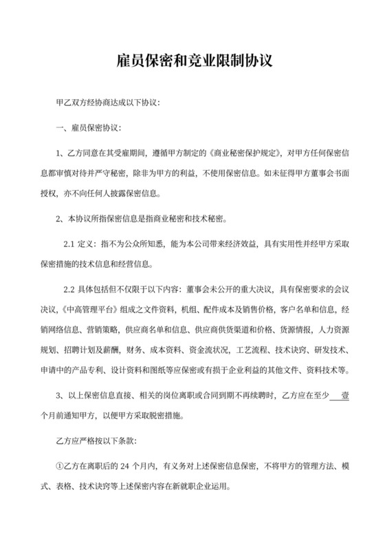雇员保密和竞业限制协议