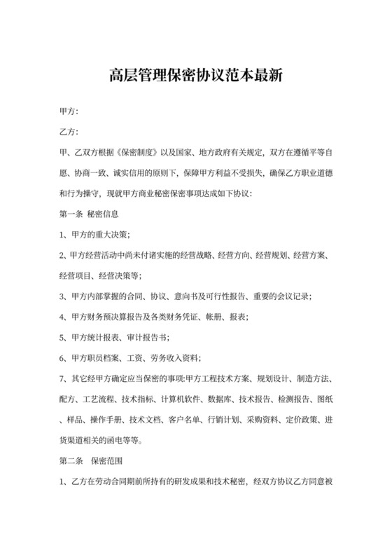 高层管理保密协议范本最新