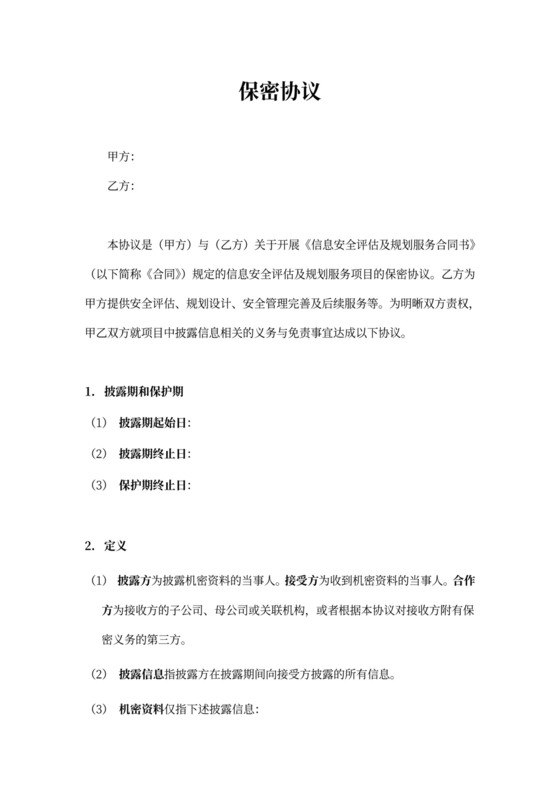 信息安全评估及规划服务保密协议