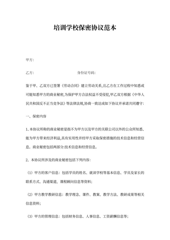 教育培训机构保密协议范本