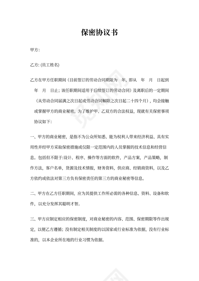 贸易公司保密协议