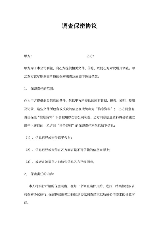 调查保密协议