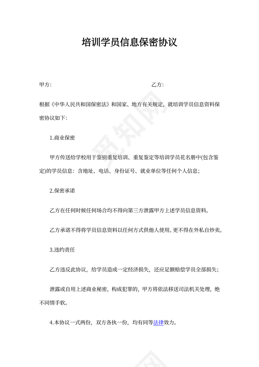 学员保密协议