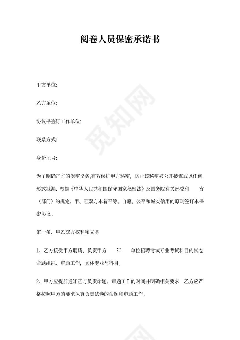 阅卷人员保密承诺书