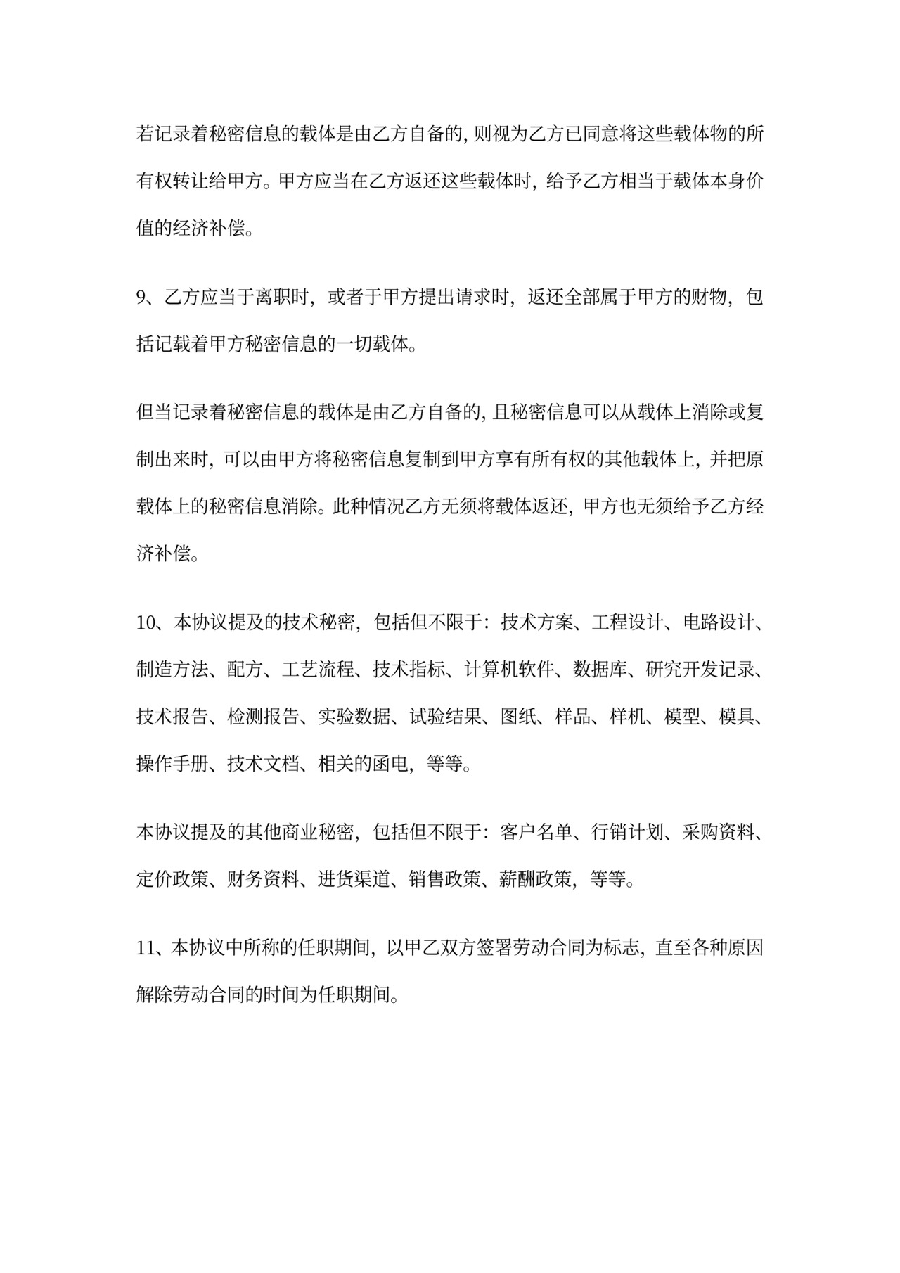 环保科技公司员工保密协议范例(WORD5页)