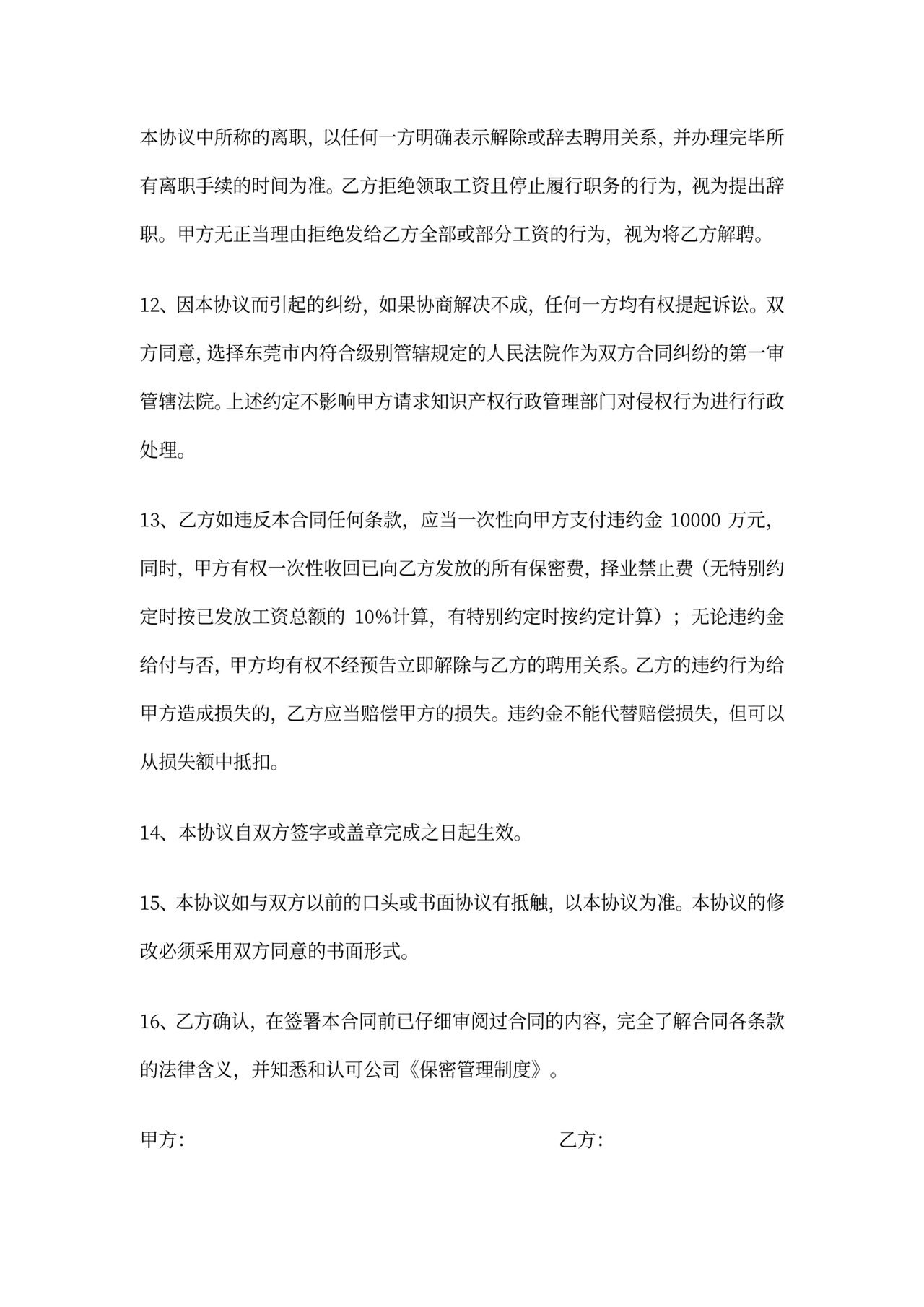 环保科技公司员工保密协议范例(WORD5页)