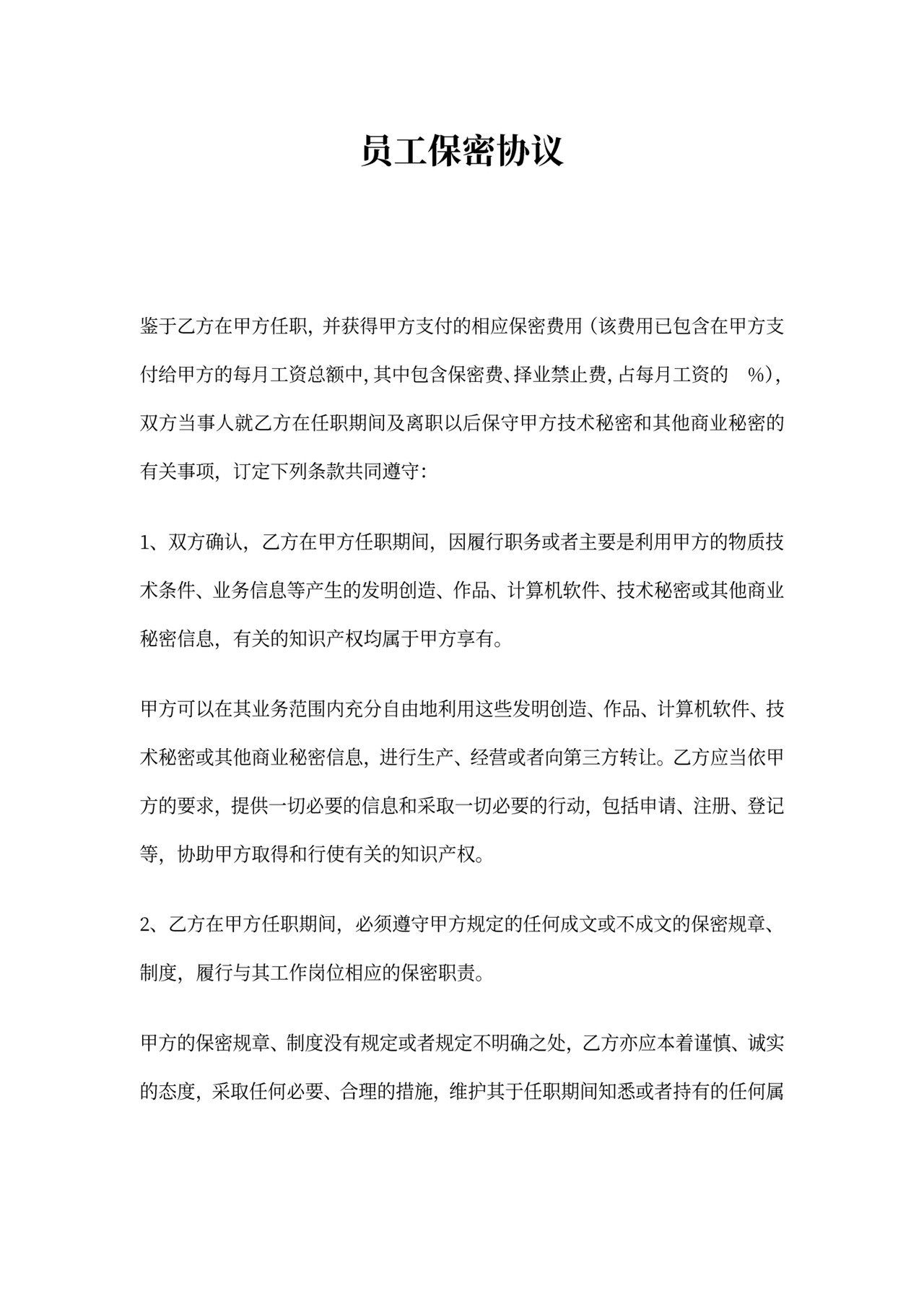 环保科技公司员工保密协议范例(WORD5页)