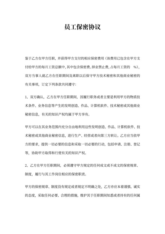 环保科技公司员工保密协议范例(WORD5页)