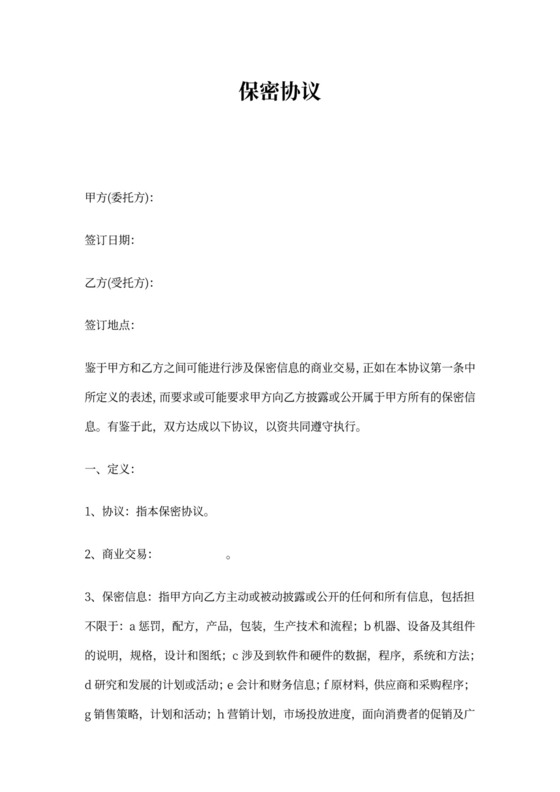 市场部-保密协议