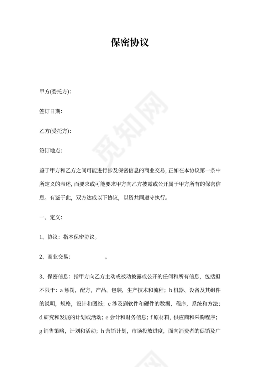 市场部-保密协议