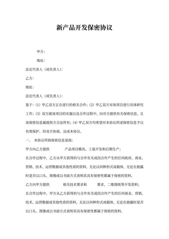 新产品开发保密协议书