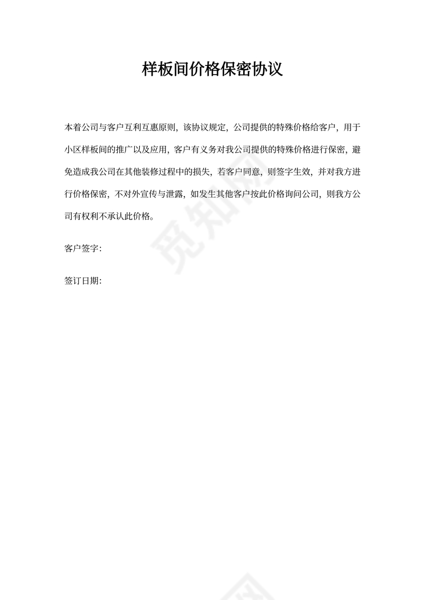 样板间价格保密协议