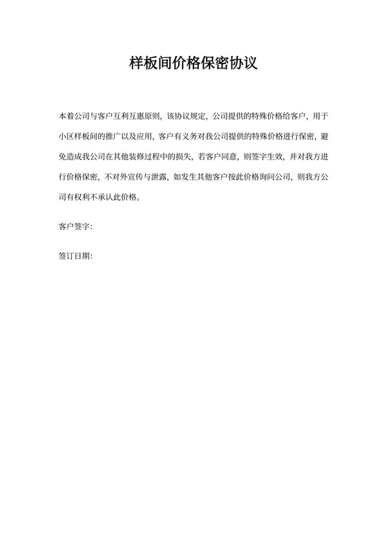 样板间价格保密协议