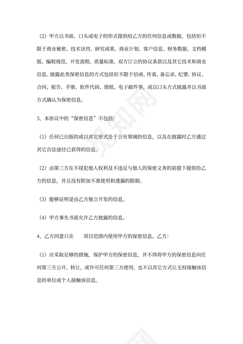 保密协议-仅对乙方单方有保密约束力