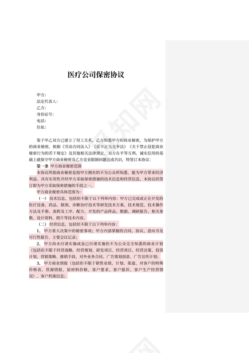 医疗公司保密协议