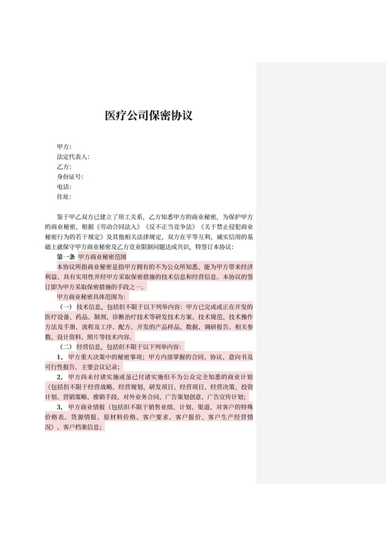医疗公司保密协议
