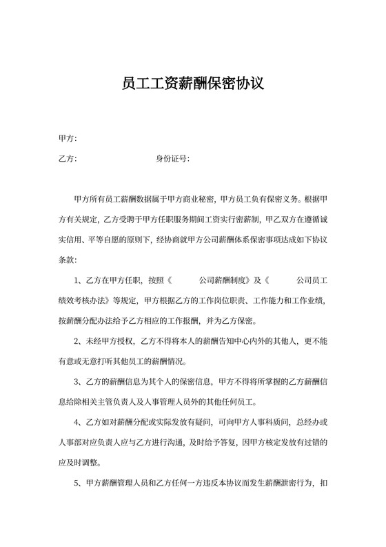 员工工资薪酬保密协议