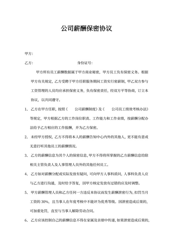 商业公司薪酬保密协议