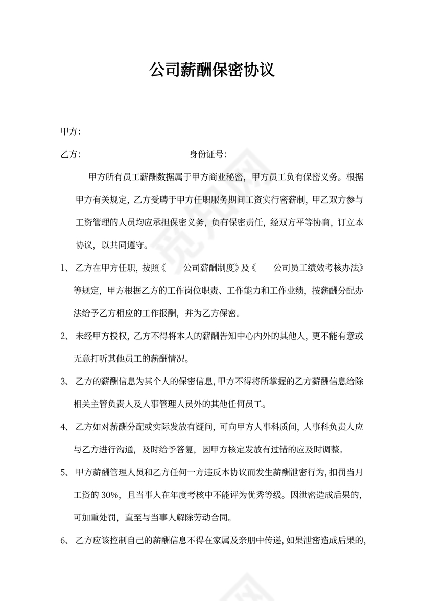 商业公司薪酬保密协议
