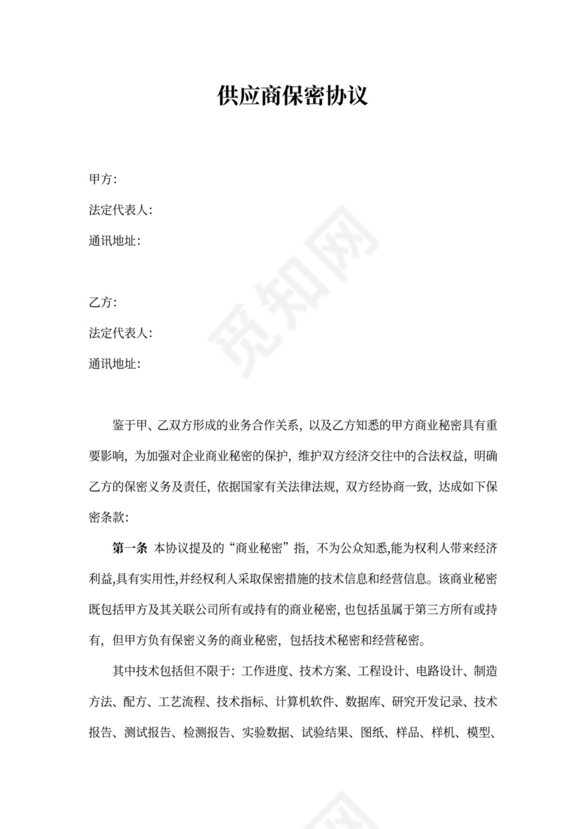 新供应商保密协议