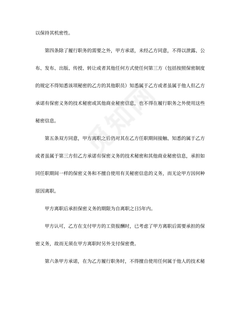 劳动合同之保密协议Word模板