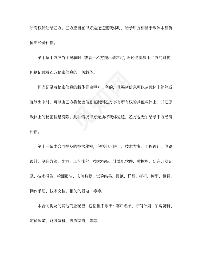 劳动合同之保密协议Word模板