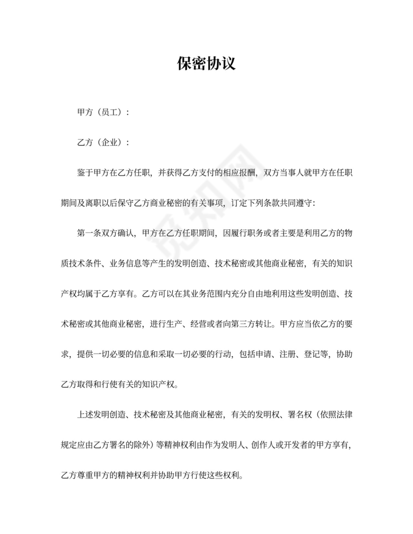 劳动合同之保密协议Word模板